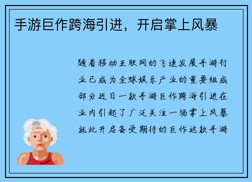 手游巨作跨海引进，开启掌上风暴