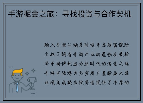 手游掘金之旅：寻找投资与合作契机