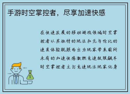 手游时空掌控者，尽享加速快感