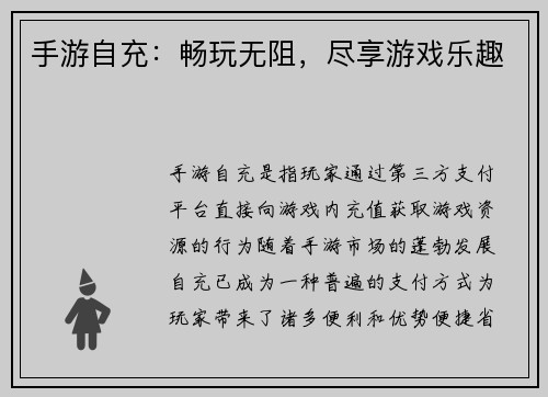 手游自充：畅玩无阻，尽享游戏乐趣