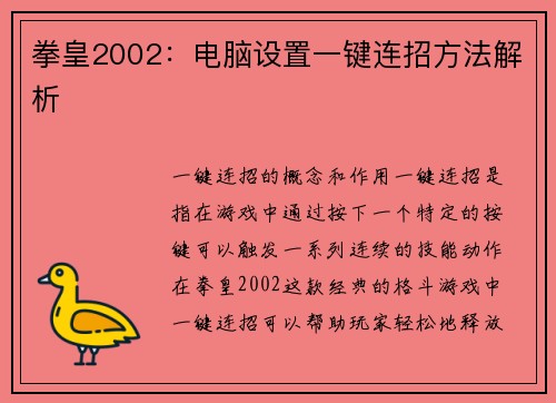 拳皇2002：电脑设置一键连招方法解析