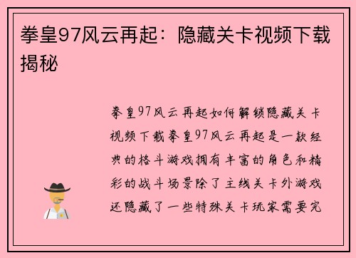 拳皇97风云再起：隐藏关卡视频下载揭秘