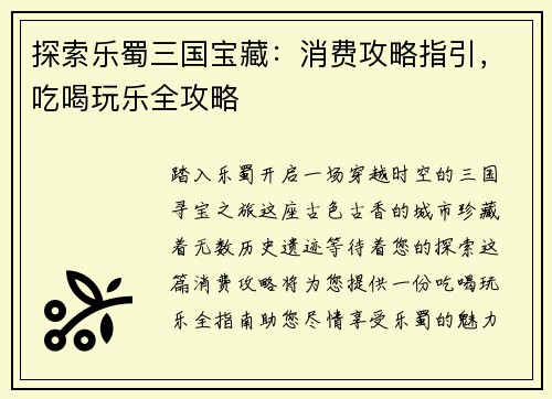 探索乐蜀三国宝藏：消费攻略指引，吃喝玩乐全攻略