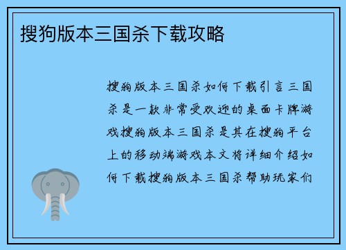 搜狗版本三国杀下载攻略
