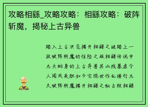攻略相繇_攻略攻略：相繇攻略：破阵斩魔，揭秘上古异兽