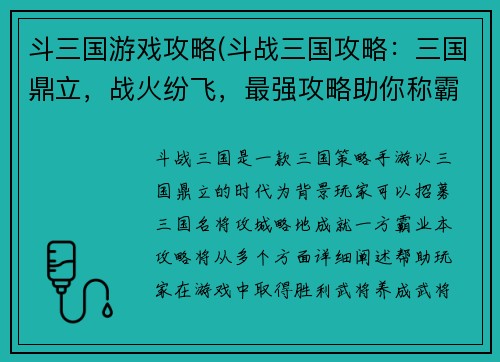 斗三国游戏攻略(斗战三国攻略：三国鼎立，战火纷飞，最强攻略助你称霸天下)