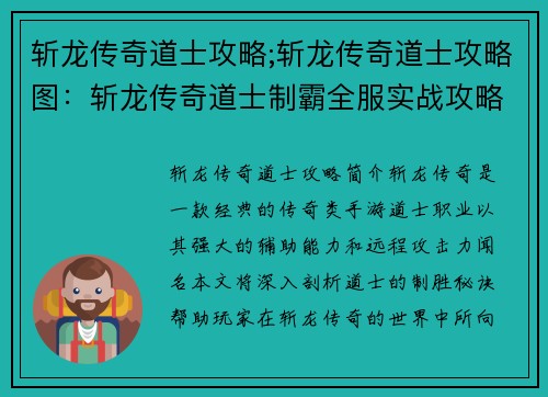 斩龙传奇道士攻略;斩龙传奇道士攻略图：斩龙传奇道士制霸全服实战攻略