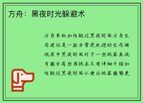 方舟：黑夜时光躲避术