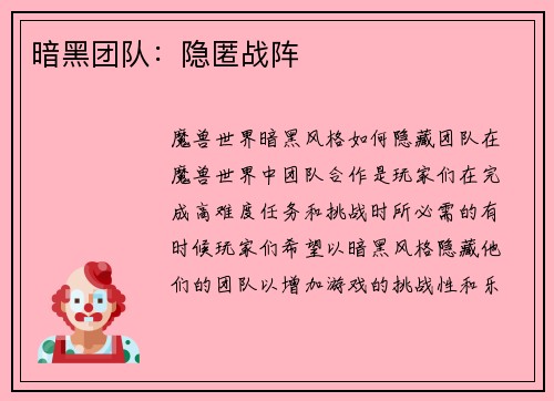 暗黑团队：隐匿战阵
