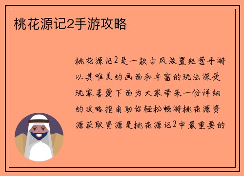 桃花源记2手游攻略