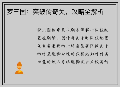 梦三国：突破传奇关，攻略全解析
