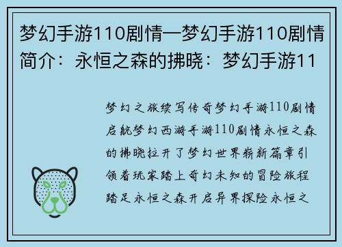 梦幻手游110剧情—梦幻手游110剧情简介：永恒之森的拂晓：梦幻手游110剧情启航