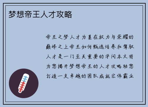 梦想帝王人才攻略