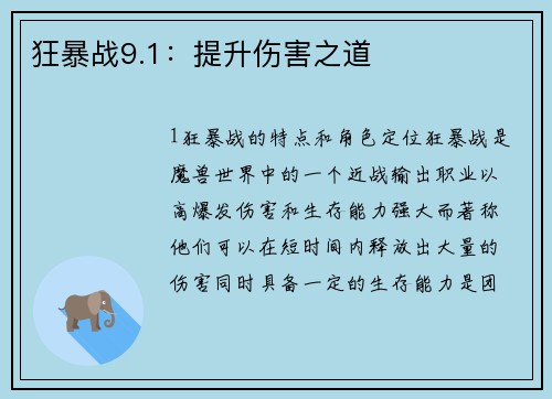 狂暴战9.1：提升伤害之道