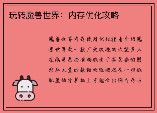玩转魔兽世界：内存优化攻略