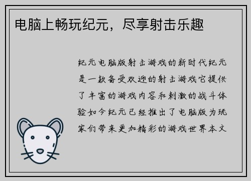 电脑上畅玩纪元，尽享射击乐趣