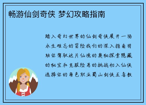 畅游仙剑奇侠 梦幻攻略指南