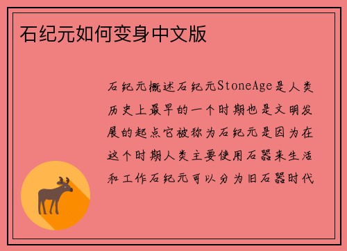 石纪元如何变身中文版