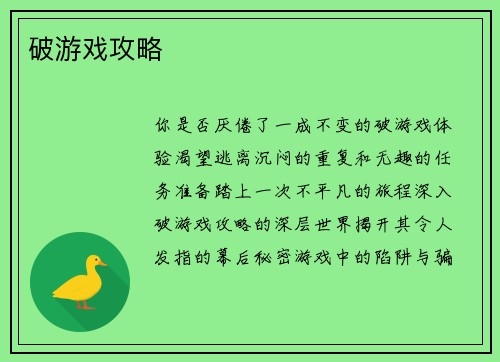 破游戏攻略