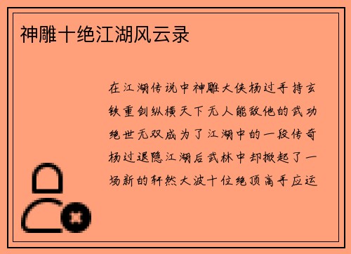 神雕十绝江湖风云录