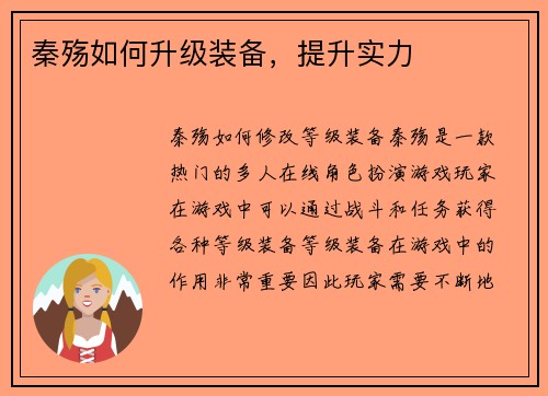 秦殇如何升级装备，提升实力