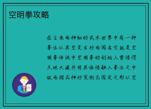 空明拳攻略