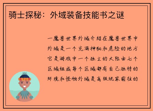 骑士探秘：外域装备技能书之谜