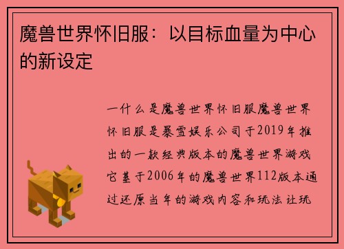 魔兽世界怀旧服：以目标血量为中心的新设定