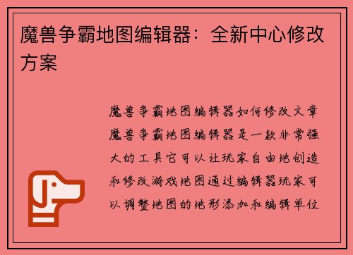 魔兽争霸地图编辑器：全新中心修改方案