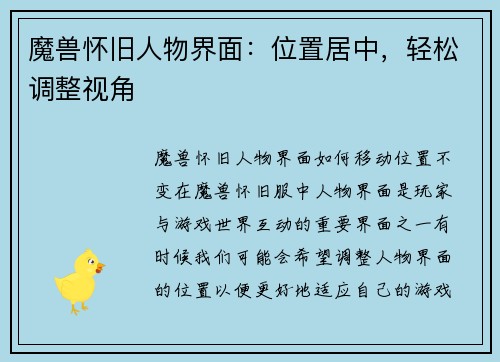 魔兽怀旧人物界面：位置居中，轻松调整视角