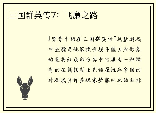 三国群英传7：飞廉之路