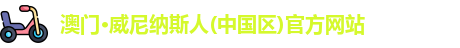 澳门威尼纳斯人官网
